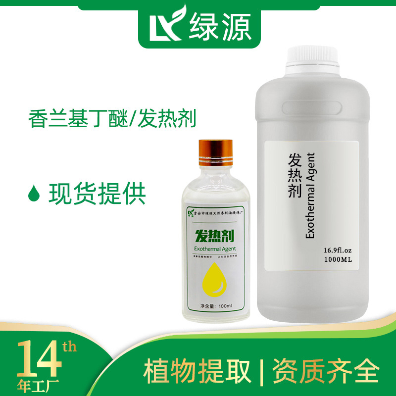 500ml热感剂香兰基丁醚Vanillin butyl ether香草醇丁醚按摩发热