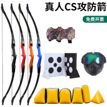 二十人攻防箭套装团建基地娱乐竞技反曲弓箭海绵箭真人CS户外拓展