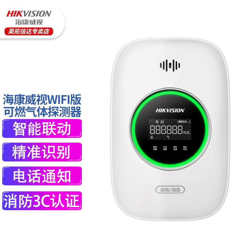 海康威视（HIKVISION)互联网WLAN可燃气体探测器JT-Q1T-WI可燃气