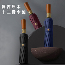 全自动男士商务折叠伞原木柄12骨三折雨伞加大晴雨两用广告礼品伞