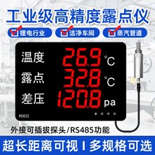 融测高精度在线露点仪传感器探头温湿度压差计显示器温湿度检测