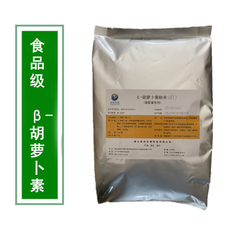 欣和食品添加剂胡萝卜素 β-胡萝卜素粉 复配营养强化剂着色剂