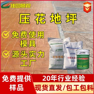彩色压印地坪混凝土水泥仿古耐磨水泥压花地坪强化料脱模保护剂
