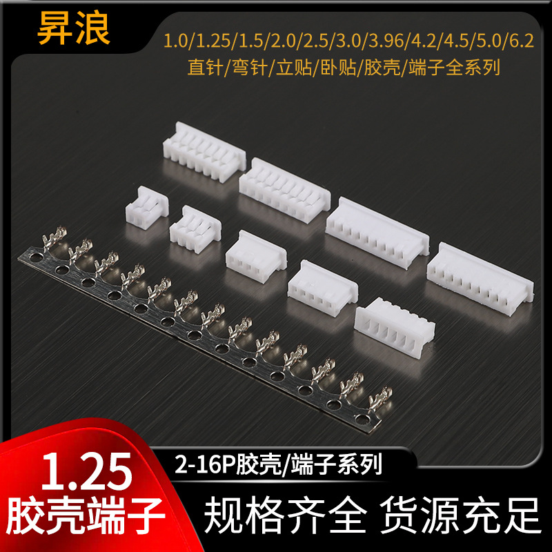 1.25mm胶壳接线端子 1.25间距连接器接插件2P3P4P5P6P8P-20P针座