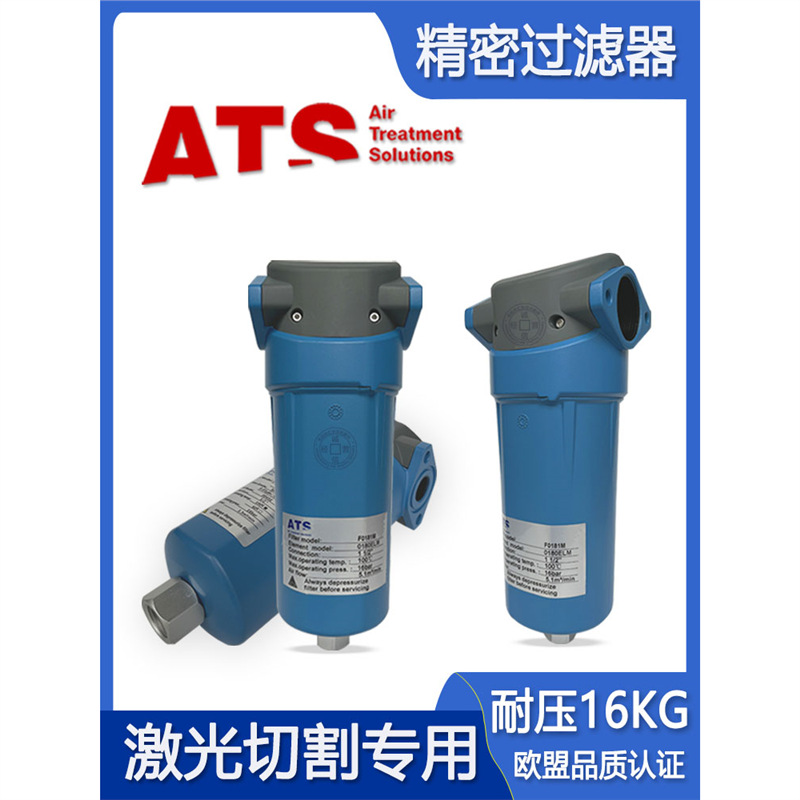 ATS压缩空气精密过滤器F0070/125/181/370/9激光切割16公斤三联串