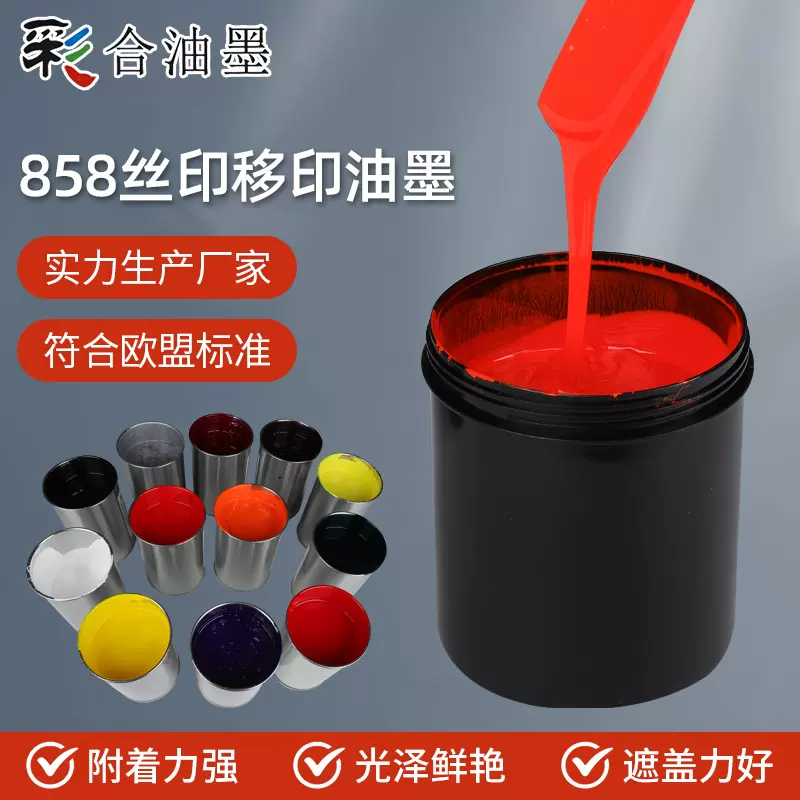 厂家批发858系列丝印油墨 墨膜平滑色泽饱满柔韧耐磨丝印油墨