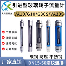 G/VA10/30S-15 25 40 50F玻璃转子流量计螺纹连接气体液体防腐