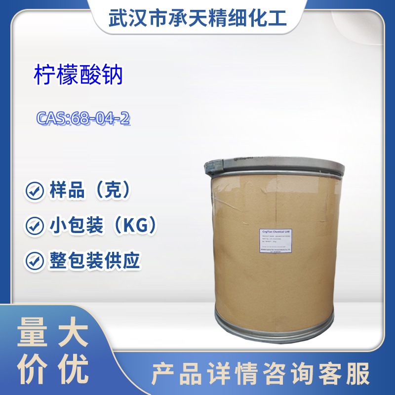 柠檬酸钠  68-04-2  1kg   25kg  大/小包装供应   样品