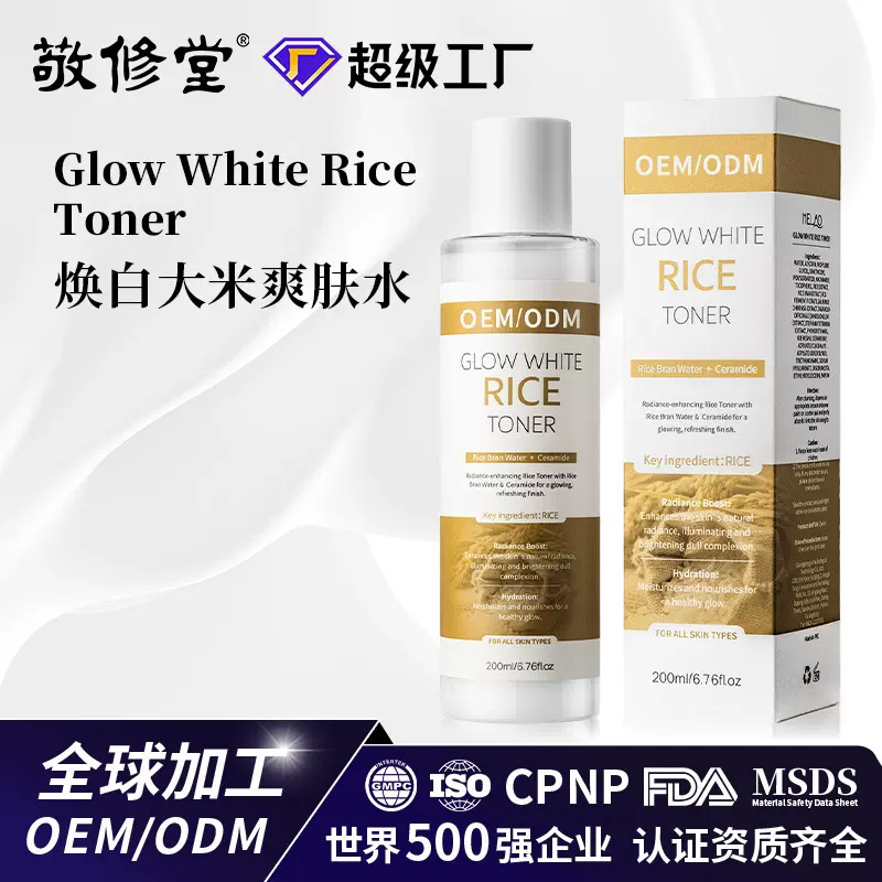 定制跨境大米精粹爽肤水保湿精华OEM湿敷水精华液护肤品代加工