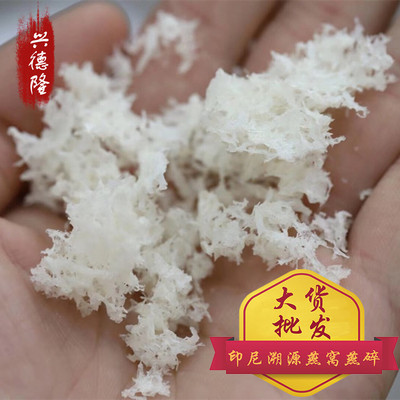 兴德隆印尼溯源码足干燕窝批发孕妇传统养颜滋补品高净度囊丝燕碎|ms