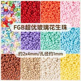 FGB玻璃珠2x4mm超优实色烤漆花生珠diy饰品配件手机链米珠混珠