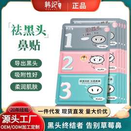 韩纪祛黑头保湿鼻贴三步曲清洁毛孔温和护肤祛黑头护肤品厂家批发