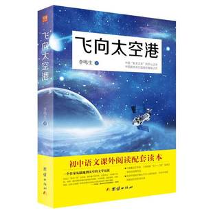Feixiang spaceport genuine original book written by Li Mingsheng in the eighth grade, extra-curricular books, Chinese textbooks, supporting reading at the beginning