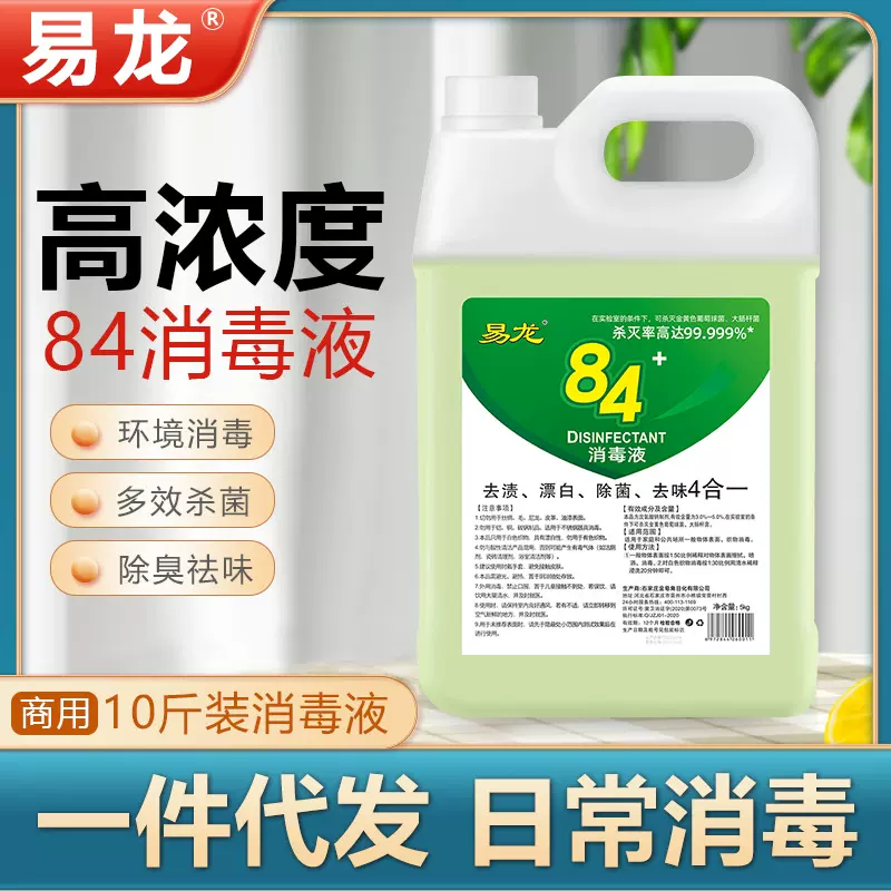 84消毒液10斤大桶装家用酒店消毒水衣物漂白宠物宾馆现货厂家批发