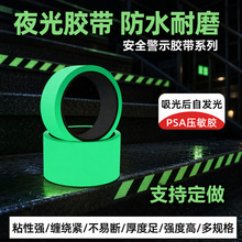 批发夜光胶带警示地面蓄光荧光贴高粘防水楼梯台阶自发光绿色胶带