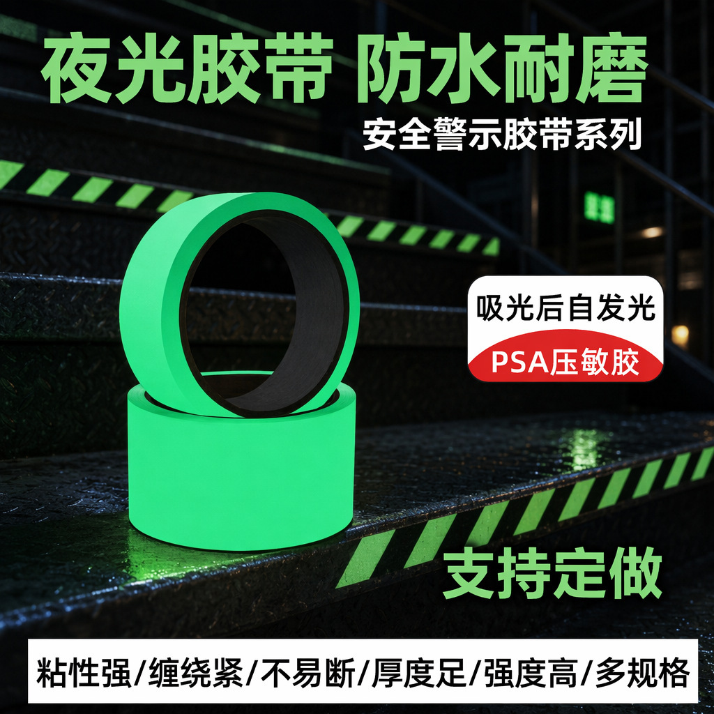 批发夜光胶带警示地面蓄光荧光贴高粘防水楼梯台阶自发光绿色胶带