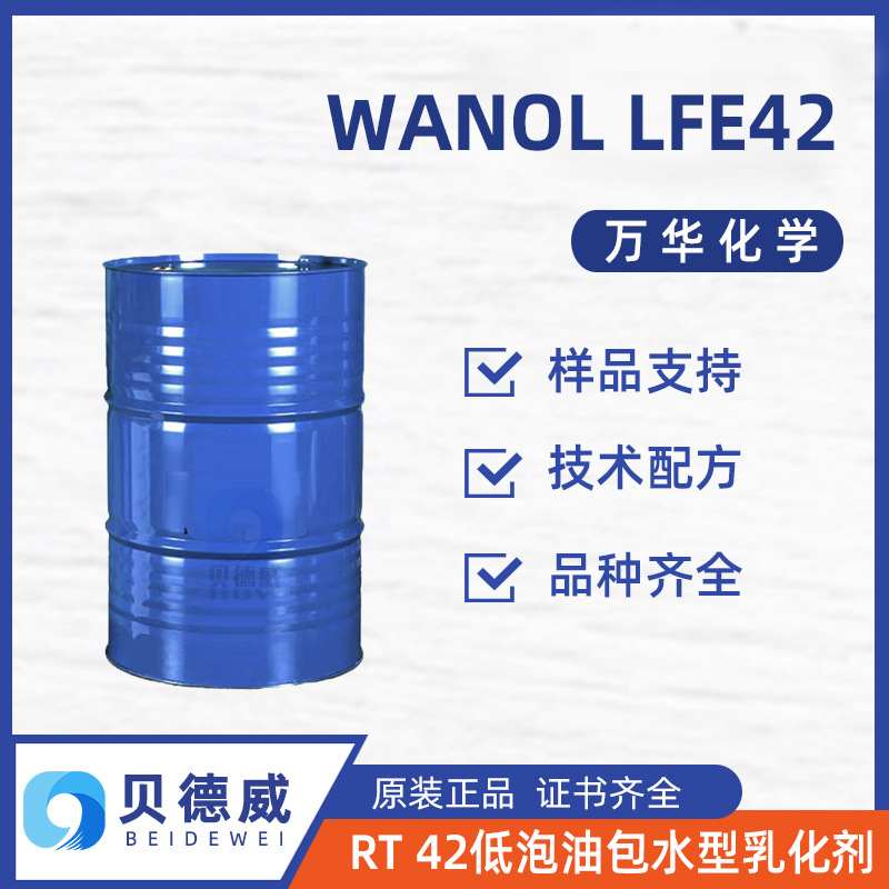 万华 WANOL LFE42 油包水乳化剂 RT42低泡非离子表活 金属加工液