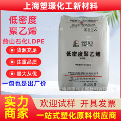 LDPE中石化燕山1C7A 包装薄膜涂覆级编织袋涂层塑料 低密度聚乙烯