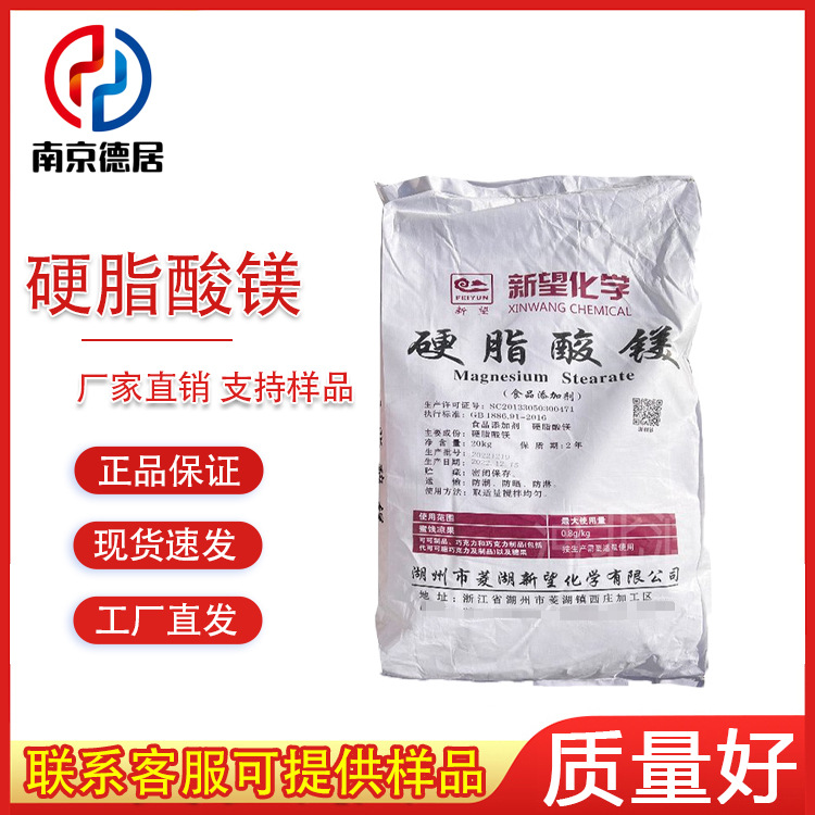 现货 硬脂酸镁 新望 食品级 颗粒助剂糖果压片润滑剂 质量保证