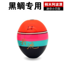 若流阿波漂桐木中通阿波灵敏型黑鲷专用浮标海钓矶钓远投筏钓啊波