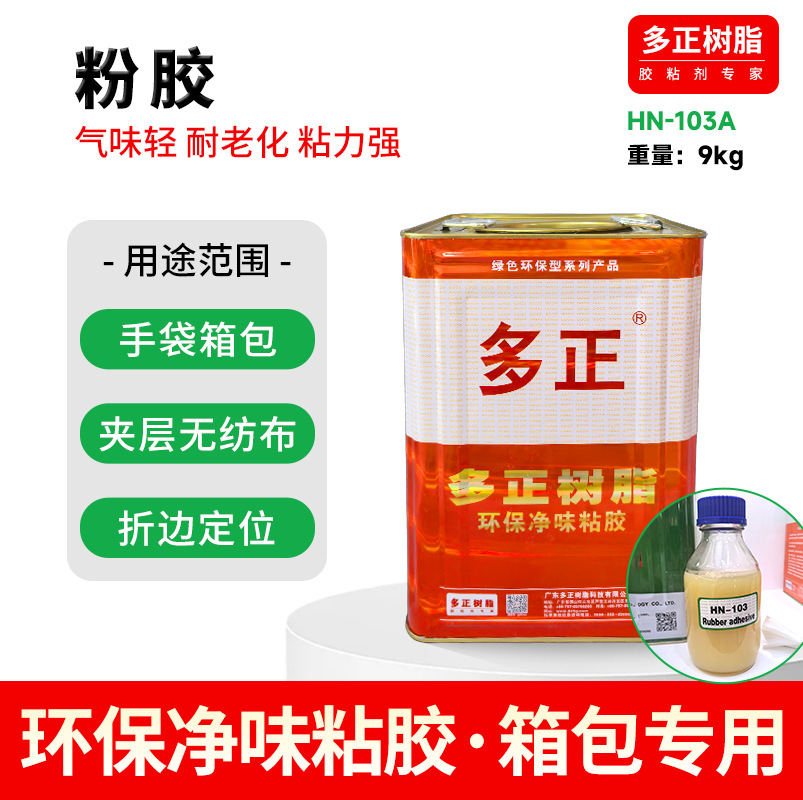 多正树脂粉胶HN-103A箱包皮革胶夹层无纺布定位粘胶低气味9kg胶水