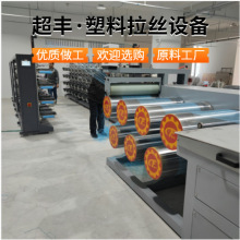 青岛超丰 PP/PET高强度复丝生产设备塑料拉丝机生产厂家