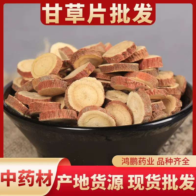 农产品批发甘草 散装甘草片中药才免费打粉 酸梅汤用料 量大从优