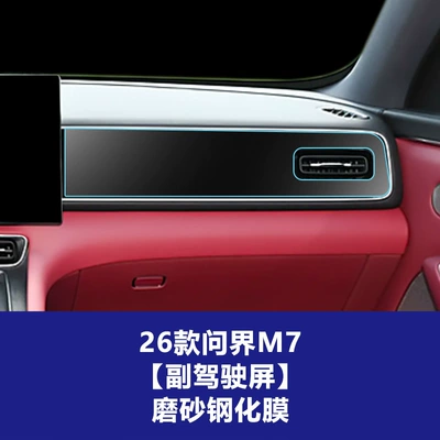 of Aito M7 Central Control Screen | Car interior film - 26-models-of-wenjie-m7-co-pilot-integrated-screen-frosted-tempered-film