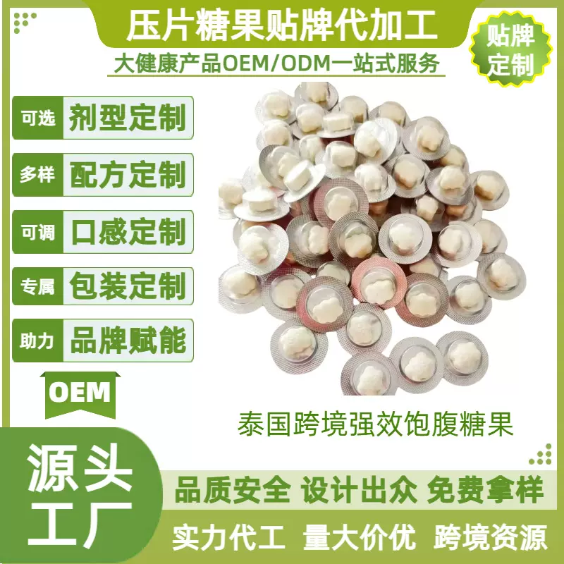 顽固型饱腹感压片糖果贴牌 白芸豆碳水阻断片 夜燃片强效奶片定制