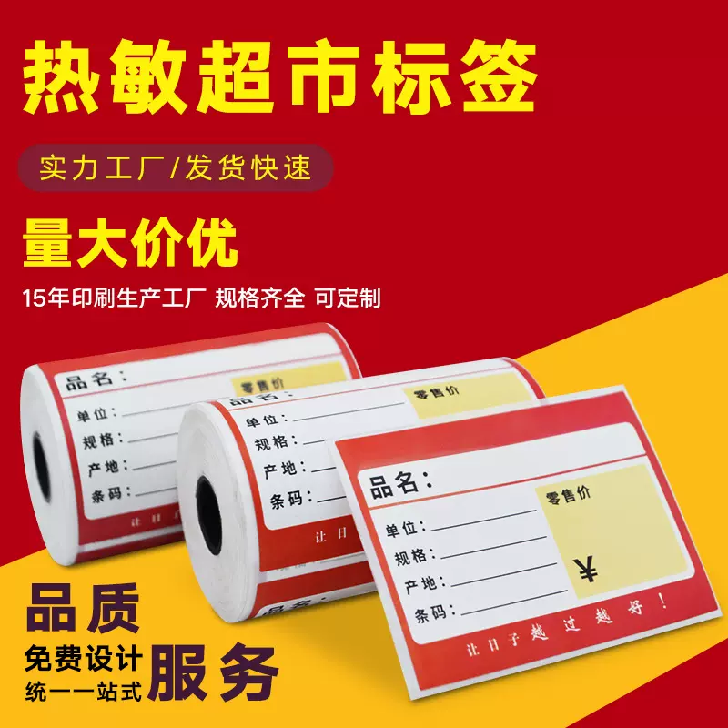 铜版纸商品标价签超市药店标签纸卷筒式标价牌货架标签定制印刷