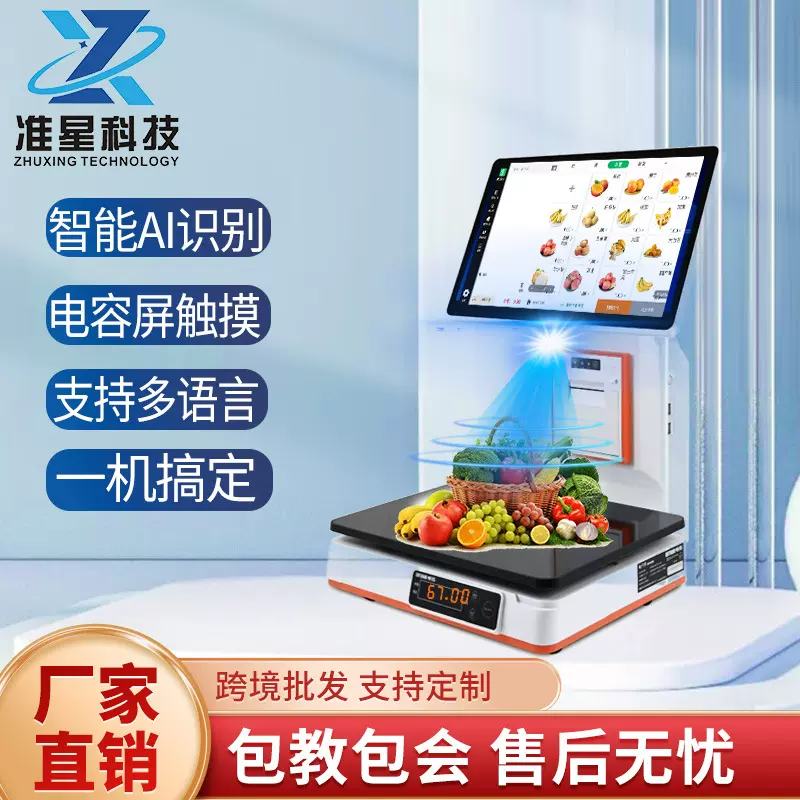 称重收款机自动识别精品水果店专用电子秤AI收银机一体机小票打印