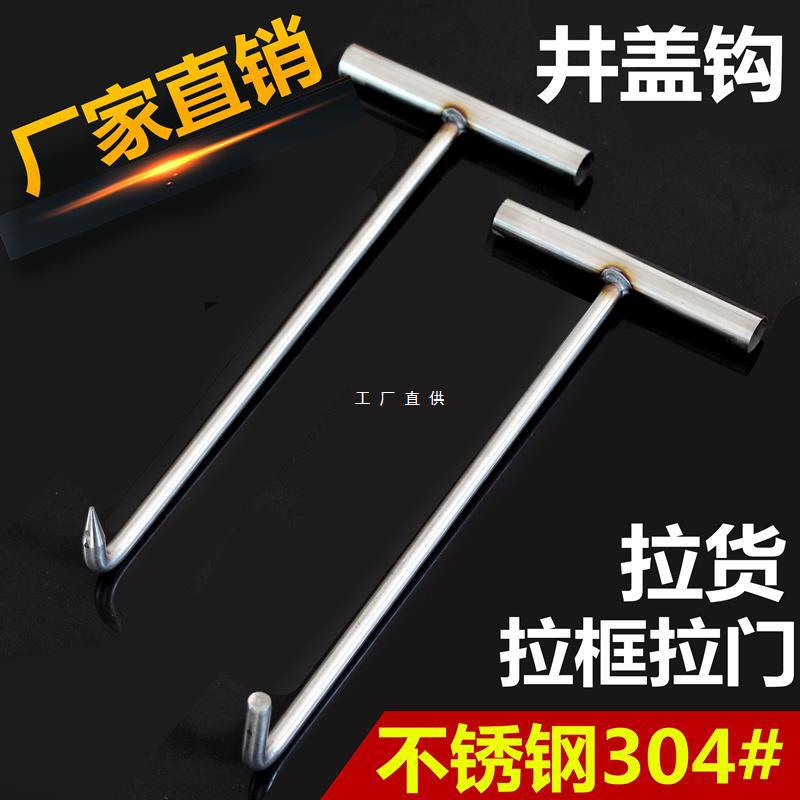 井盖钩子消防不锈钢勾子井盖拉货T型工字型304肉钩猪肉钩商用家用