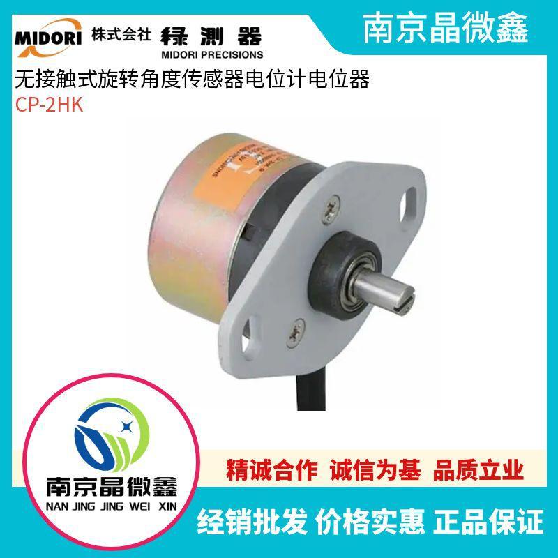 CP-2HK无接触式旋转角度传感器电位计电位器日本绿测器MIDORI