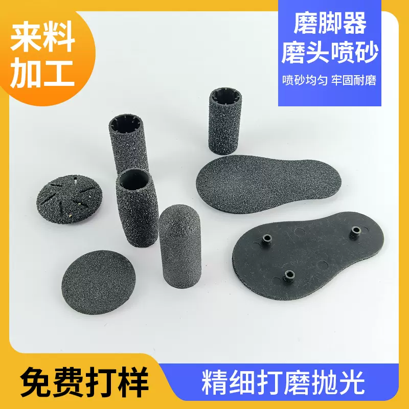 定制磨脚器磨头塑胶喷砂镀砂加工滚动喷砂表面处理塑胶件喷砂工艺