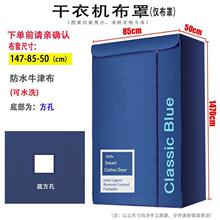 适合干衣机布套家用烘干机外罩套布罩外套支架风干机罩子单买配件