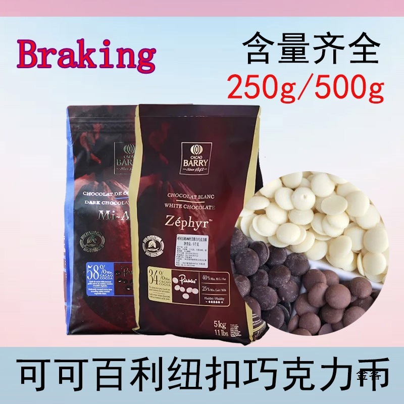 法进口可可百利白巧克力34%29%38%41%58%65%纯可可脂巧克力币|undefined