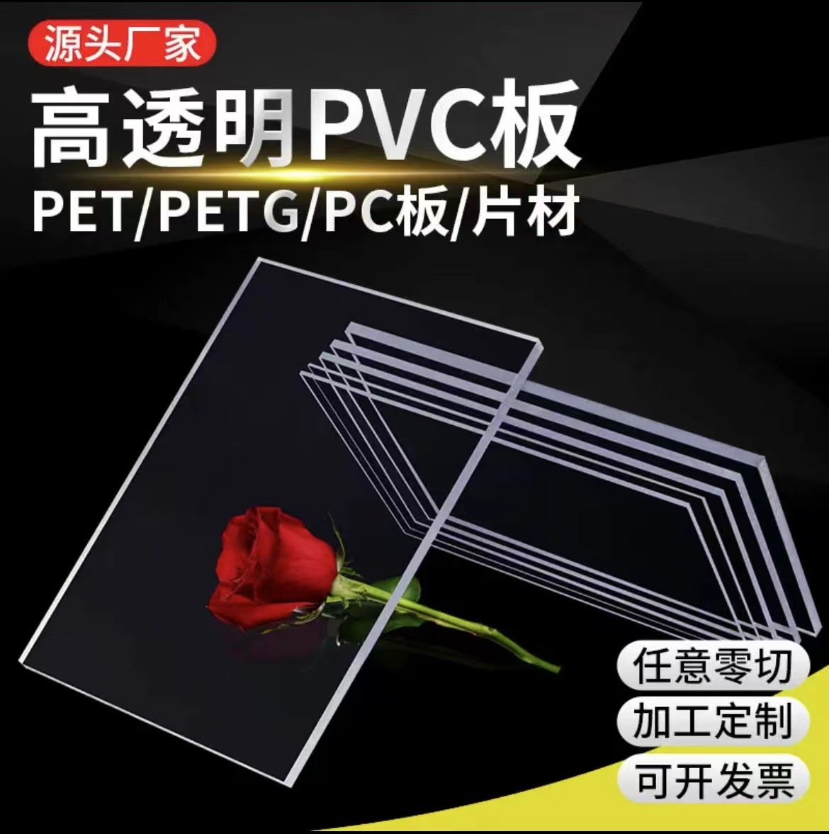 精选高透明亚克力有机玻璃板PVCPVPET板激光切割打孔打印喷砂加工