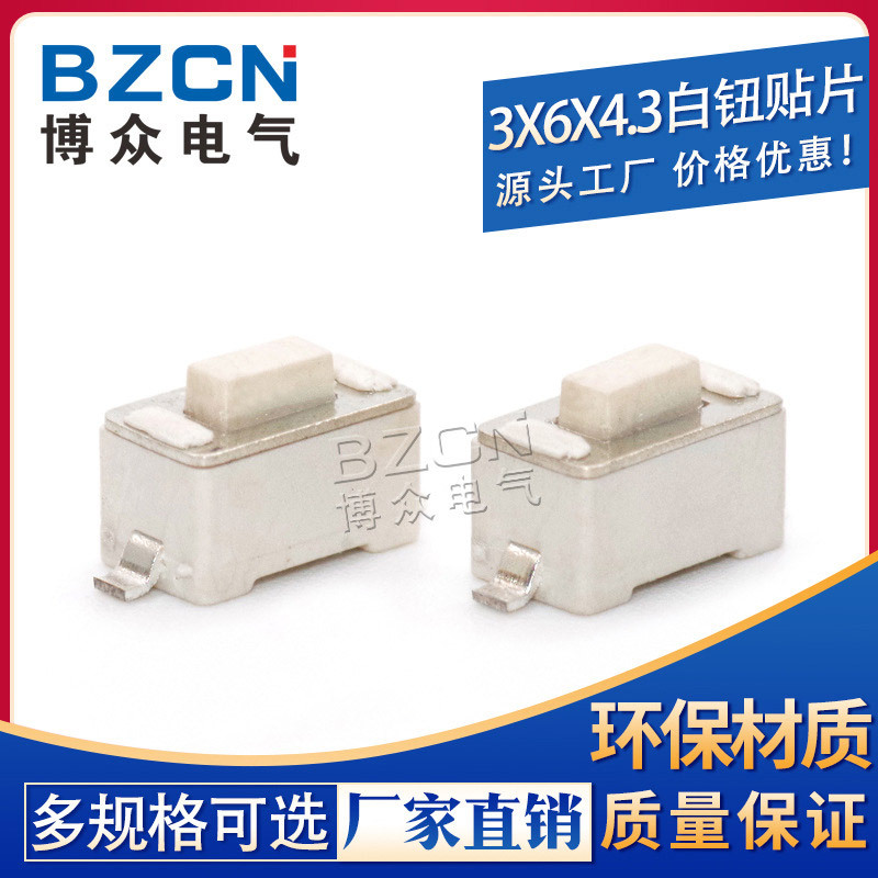 博众电气 轻触开关 3X6X4.3白钮贴片