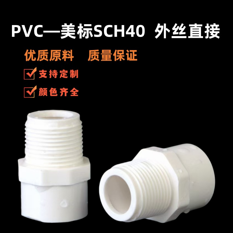 出口热销跨境 PVC给水外丝直接SCH40美标 水管带螺纹外牙直通接头