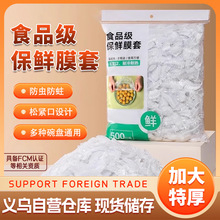 保鲜膜套食级家用保鲜一次性套膜套罩冰箱菜罩用保鲜罩
