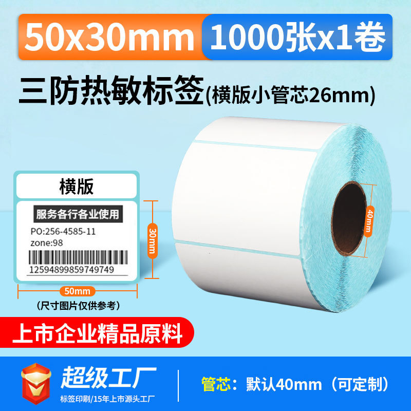 五防热敏标签打印纸低高温冷冻食品中药不干胶标签贴撕不烂合成纸|undefined