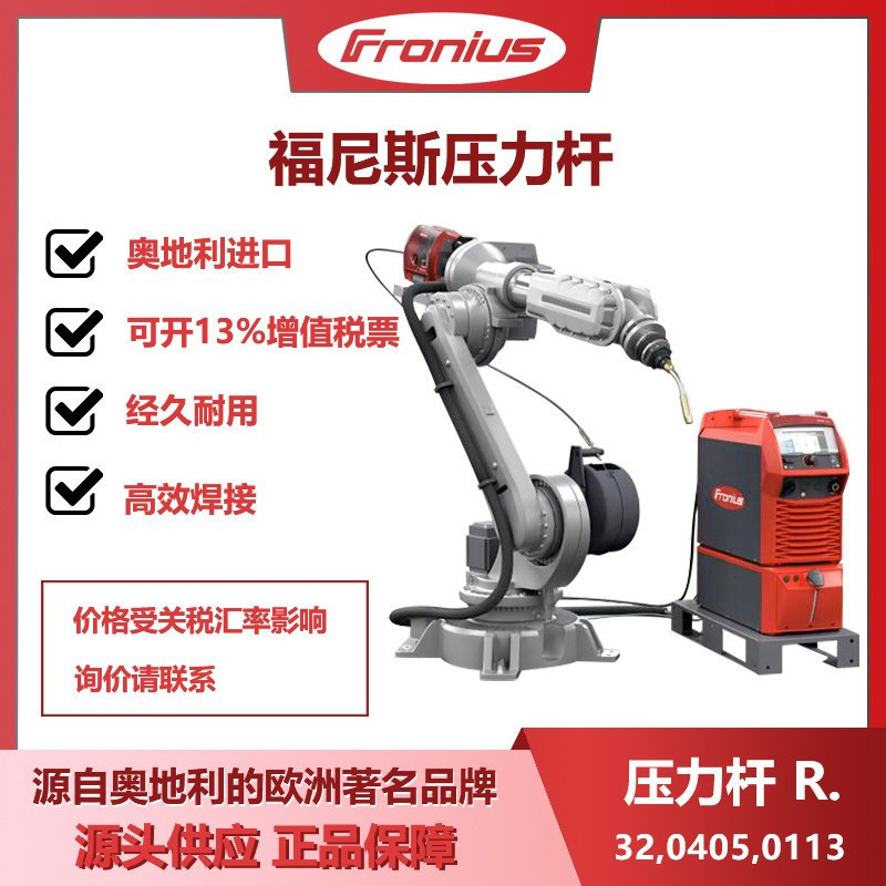 福尼斯焊机压力杆R32,0405,0113奥地利原装进口正品配件伏能士