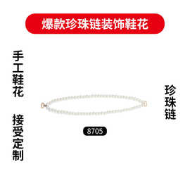 2023新款饰花DIY珍珠链鞋花鞋花鞋饰品配件批发装饰花小饰品手链