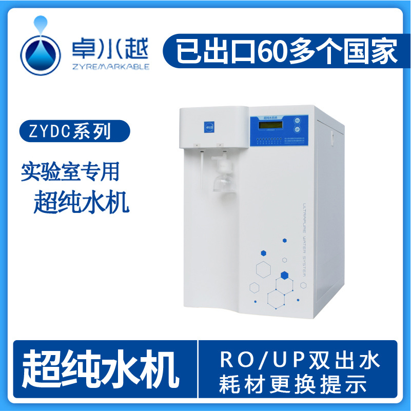 贵州百灵集团采购卓水越除热源型超纯水机 实验超纯水机20L/H