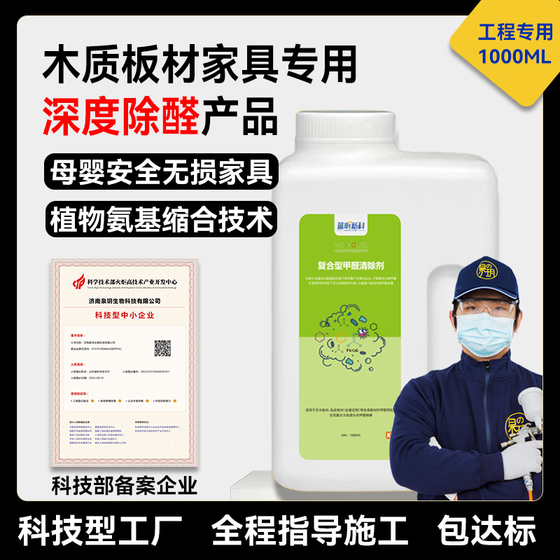 甲醛清除剂氨基类除甲醛喷雾新房装修全屋板材木质家具除醛除异味