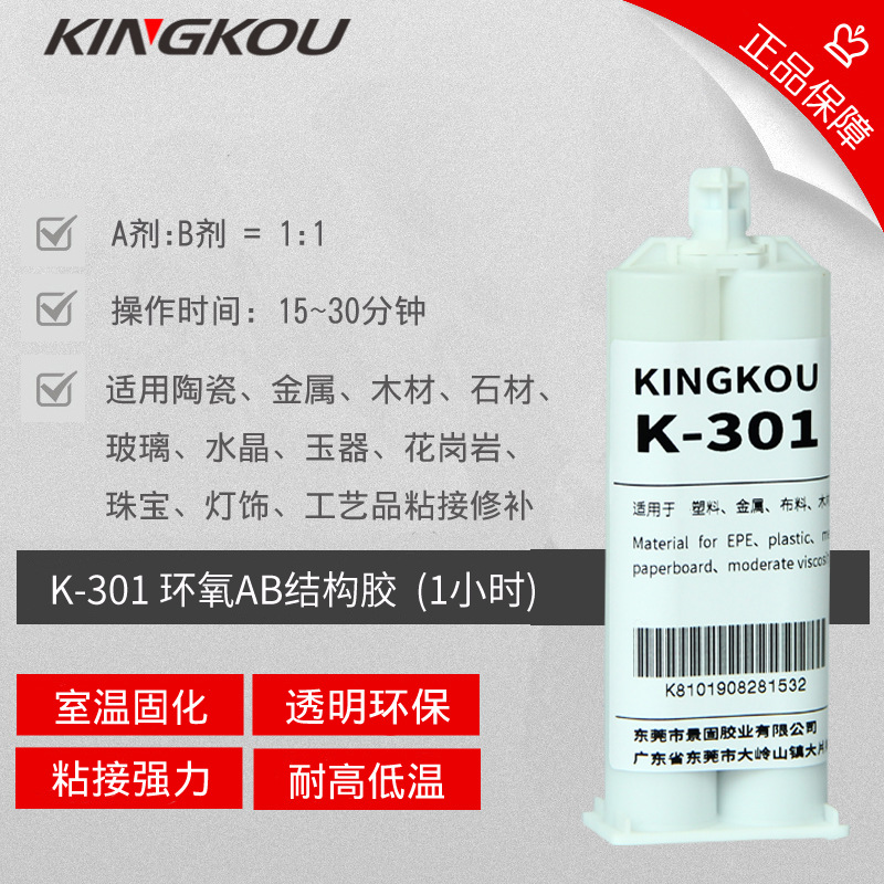 景固K-301AB结构胶 金属 塑料 水晶 玉器 珠宝 陶瓷 灯饰粘接专用