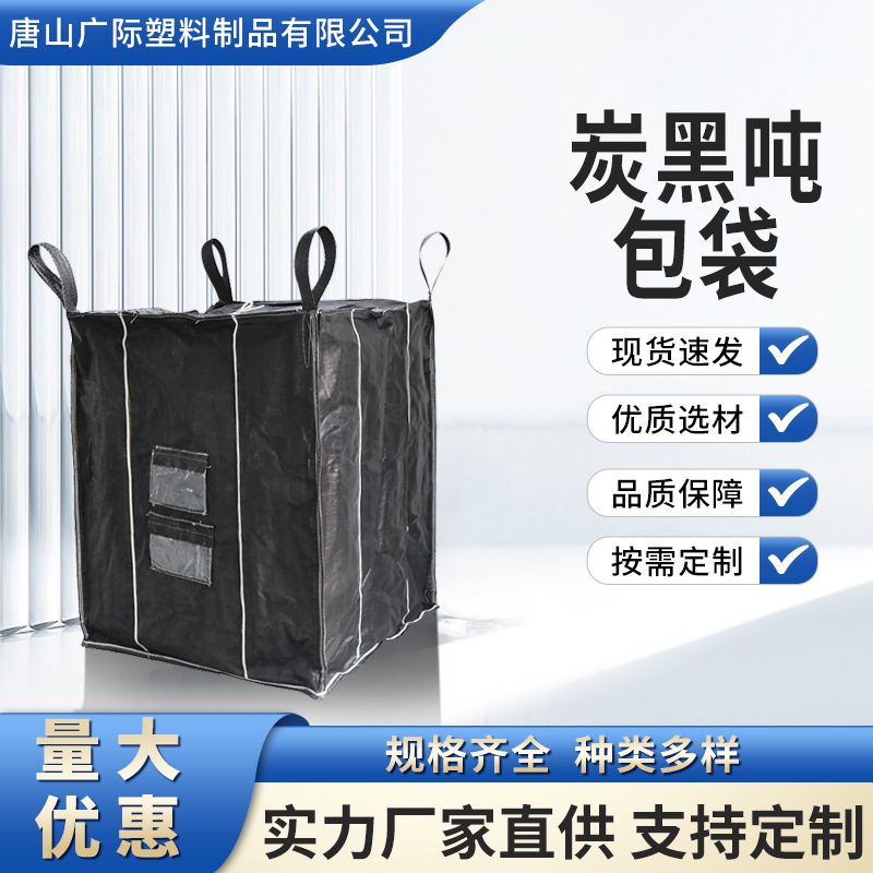 批发预压吨袋炭黑集装袋加厚加固运输周转四吊吨包袋厂家直供