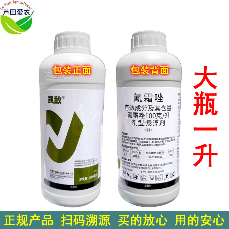 1000ml 凯敌氰霜唑悬浮剂霜氰唑 黄瓜霜霉病杀菌剂霜霉病药
