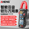 ANENG 語音播報鉗形表 高精度鉗形電流表 全自動智能鉗表電容防燒