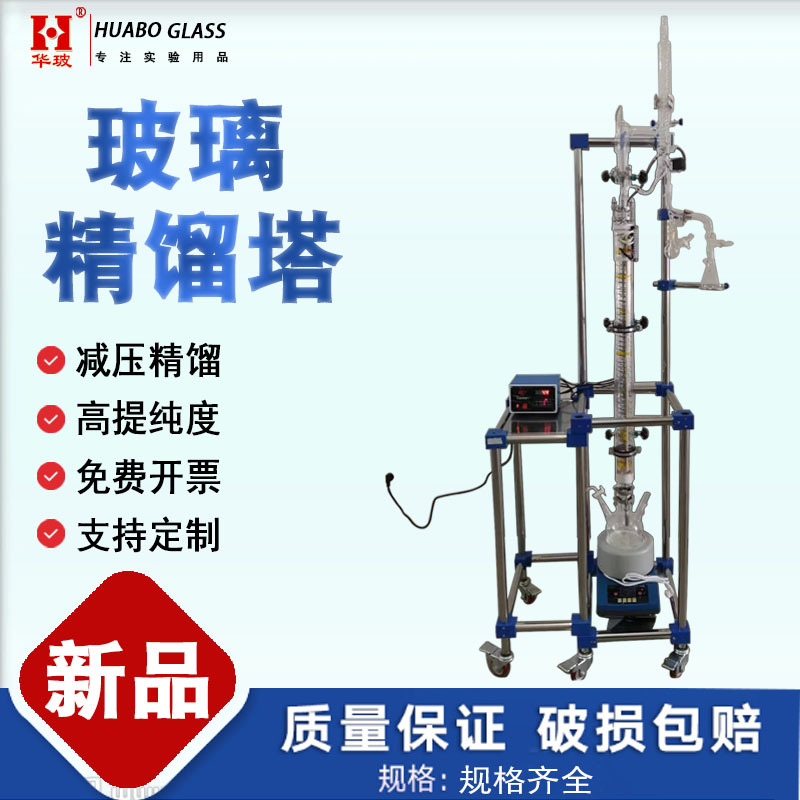 玻璃精馏塔实验室小试精馏装置减压蒸馏电加热精馏柱釜共沸塔头